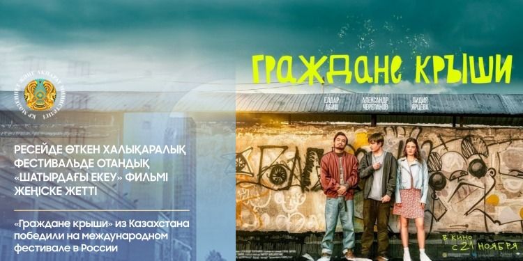 «Граждане крыши» из Казахстана победили на международном фестивале в России