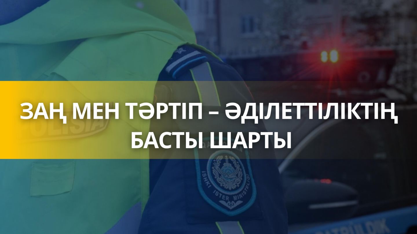 «Заң мен Тәртіп» қағидаты өміріміздің нормасына айналуы керек – ІІМ басшысы Соблюдение принципа «Закон и Порядок» должно стать нормой жизни – министр МВД